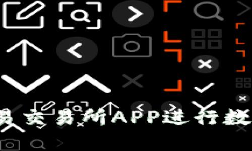 如何使用欧易交易所APP进行数字货币交易？