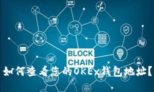 如何查看您的OKEx钱包地址？