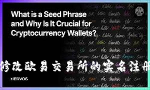 如何修改欧易交易所的实名注册信息