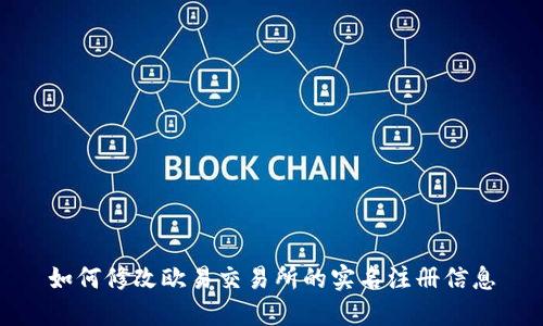 如何修改欧易交易所的实名注册信息