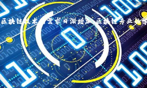 区块链专业的发展历程详解：如何变革我们的未来

区块链, 区块链专业, 发展历程/guanjianci

一、区块链的起源与概念

区块链，作为一种革命性的技术，最早可以追溯到2008年。当时，一个名为中本聪的人（或团队）在一个白皮书中提出了比特币的概念，这标志着区块链技术的首次真正应用。比特币不仅是一种数字货币，它还是区块链的第一个实际使用场景！

在此之前，虽然已有类似的分布式账本的概念，但并没有形成一个完善的系统。区块链的核心思想是去中心化，这意味着不再需要通过第三方来进行信任的建立，所有交易都在一个透明的网络上进行记录，这种技术的“去中心化”特性，成功吸引了全球的注意！多么令人振奋！

二、区块链技术的基本结构

在深入了解区块链专业之前，我们有必要先理清楚区块链的基本结构。区块链由多个“区块”组成，这些区块通过密码学的方式连接在一起，形成了一条链，故名“区块链”。每一个区块中包含了一组交易记录，以及该区块的hash和前一个区块的hash。

这种结构的优势在于，即使某个区块遭到破坏，整个链依然保持完整，如同一张不可更改的历史记录。想象一下，如果我们可以对整个社会的信任建立机制进行如此根本的改进，这将是多么壮观的变革啊！

三、区块链专业的兴起

随着比特币的普及，越来越多的投资者和技术爱好者开始关注区块链技术。大约在2015年前后，区块链专业作为一个独立的学科开始在一些高校中逐渐设立。特别是在技术和金融交叉领域，区块链成为了一个热门话题。

然而，直到2017年和2018年，随着以太坊等其他加密货币的兴起，区块链行业的热度飙升，各大高校和职业培训机构迅速推出了相关课程和专业，这一波热潮持续至今。在这个背景下，区块链专业开始逐渐形成一个系统化的教育体系！

四、区块链专业课程的内容

如今，许多大学提供的区块链专业课程内容涵盖了多个方面，包括但不限于：区块链技术基础、密码学、智能合约、去中心化应用（DApps）、金融科技等。课程的设置不仅关注理论知识的传授，还强调实践动手能力的培养。

同时，许多院校还邀请行业大咖进行讲座或合作实践，以期将最新的市场动态引入课堂中。这种紧密结合实际的教学方式，使得学生不仅能学到前沿的理论，还能在实际工作中更加游刃有余。想象一下，能够在校园中学习到最前沿的技术，感受到创新的力量，真是太让人兴奋了！

五、区块链专业的发展前景

在信息化和数字化快速发展的今天，区块链专业的前景被广泛看好。无论是金融、物流、供应链，还是版权保护、电子证据等多个领域，区块链的应用案例层出不穷。这为区块链专业的毕业生提供了丰厚的就业机会！

未来，随着越来越多的企业开始认识到区块链技术的重要性，区块链的相关产业将呈现出一个持续扩张的趋势。许多毕业生纷纷投入到这个领域中，成为区块链开发者、项目经理、技术顾问等多种角色，为推动行业进步贡献着自己的力量。

六、区块链对社会的影响

区块链技术不仅局限于金融领域，其对社会的影响甚至更为深远。在医疗、教育、公共事务等多个方面，区块链都有着巨大的应用潜力。例如，在医疗领域，区块链可以帮助建立一个公开透明的患者数据管理系统，提高数据交换的安全性，而在教育领域，区块链能有效地解决学历造假等问题，实现真正的证书可信度。

想象一下，在不久的将来，如果每个人都能在一个安全的环境中自由地管理和分享自己的数据，那么我们的生活将变得多么便捷！这样的未来，真让人期待啊！

七、结语

综上所述，区块链专业自2008年诞生以来，经历了从理论到实践，再到教育系统发展的历程，已经展现出了无限的可能性。随着社会对区块链技术的需求日渐增加，区块链专业的学生们将在通往未来的道路上扮演更为重要的角色。

让我们携手，共同迎接区块链时代的到来，感受技术带来的每一次心跳与激动，让这场革命启航！

——

以上是关于区块链专业发展的详细介绍，希望能对你有所帮助。如果有其他问题，欢迎随时询问！