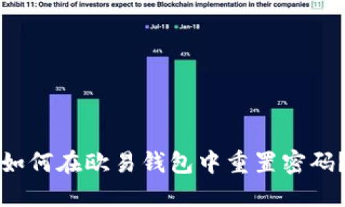 如何在欧易钱包中重置密码？
