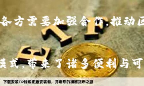 评级机构区块链是一个结合了区块链技术和评级机构职能的新兴概念。评级机构通常负责评估企业、金融工具或其他实体的信用状况和价值，而区块链则是一种去中心化、不可篡改的分布式账本技术。以下是对评级机构区块链的详细解释及其潜在应用场景。

区块链的基本概念
区块链是一种通过密码学原理和分布式网络技术解决信任问题的创新。在区块链中，所有交易和信息都是以区块的形式记录，每个区块通过加密方式链式连接，形成不可篡改的数据链。由于区块链是分散的，没有单一的控制中心，因此它能够有效防止数据被恶意修改或删改，这一特性为各类应用提供了安全保障。

评级机构的作用与挑战
评级机构的主要职责是对金融产品、公司债务、股票等进行信用评级，以帮助投资者和其他利益相关者做出明智决策。然而，传统评级体系也面临诸多挑战，包括信息不对称、评级过程不透明以及低效的沟通方式。这些问题会导致投资者对评级结果的不信任，进而影响整个金融市场的稳定。

评级机构区块链的结合：创新解决方案
评级机构区块链的出现，提供了一种创新的解决方案。通过将评级数据存储在区块链上，评级过程的每一个环节都可以实现透明化。所有的评级信息都将被记录在链上，任何利益相关者都可以随时访问和验证，使得评级过程更加可信和高效。

如何运作？
在评级机构区块链的系统中，评级数据的产生、审核和发布都可以通过智能合约自动执行。智能合约是运行在区块链上的自执行程序，能够确保评级过程的各个步骤都按照预设的规则进行。比如，当某一企业的财务报告被上传并符合特定标准时，智能合约可以自动触发评级机构对该企业进行评估，最终的评级结果也会自动记录在区块链上。

提升透明度与信任
通过使用区块链技术，评级机构可以显著提升评级过程的透明度。例如，整个评级过程的算据，包括评分标准、评级人员的资质和背景信息，都可以在区块链上公开。这种公开性不仅能够增强投资者对评级结果的信任，也能提高评级机构的声誉，进而影响其市场价值。

降低评级成本
传统评级过程通常需要大量的人力和时间投入，而区块链则能通过自动化减少这些成本。例如，利用区块链技术，企业只需一次性提交相关数据，评级机构便能够通过区块链系统进行审核和评估，而不需重复请求数据。此外，智能合约的使用还能够减少人为错误的发生，提高评级的准确性。

数据安全与隐私
在评级的过程中，数据隐私问题仍然是一个重要关注点。区块链的设计特点使得数据在上传后无法被随意篡改，同时也可以选择性地对外分享特定信息，这在一定程度上保护了企业的商业机密与数据隐私。通过区块链，实现数据权限的精细化管理，使得评级机构能够在保障透明度的同时，保护相关方的隐私。

评价的实时性
在变化快速的金融市场中，及时的信用评估尤为重要。传统评级机构一般需要数周的时间来完成一个评级过程，而借助区块链，评级的实时性得以大幅提升。当市场环境或企业财务状况发生变化时，评级信息可以在区块链上迅速更新，确保相关方及时获取最新的信用评级。这种响应速度是投资者所渴望的，特别是在市场动荡的时期！

未来展望与挑战
尽管评级机构区块链技术的前景广阔，但仍面临着诸多挑战。其中包括技术的成熟度、行业标准的缺乏以及各国监管政策的差异。为了推动这一新兴模式的发展，各方需要加强合作，推动区块链技术在评级领域的应用普及。而投资者、企业和评级机构的集体参与，将为构建一个更加高效、公正、透明的金融市场奠定基础。

结论：理想与现实的交汇
评级机构区块链的概念，是传统金融与新兴科技之间的一次深刻结合。它不仅可能改变未来金融市场的运作方式，更将引领信用评估的新时代！这一创新的崭新模式，带来了诸多便利与可能——不仅提升了透明度和效率，也为投资者创造了更多信任的基础。在未来的日子里，我们有理由相信，评级机构区块链将成为推动金融市场创新的重要力量！