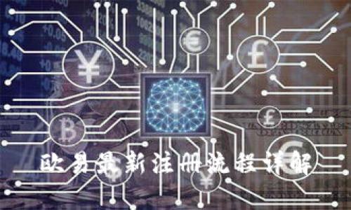 欧易最新注册流程详解