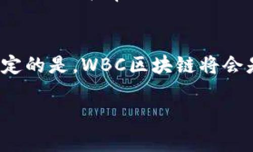 wbc区块链是什么

WBC区块链的概念与起源
在数字经济蓬勃发展的今天，区块链技术以其透明、安全和去中心化的特性，逐渐渗透到各行各业之中。而WBC区块链作为一种新兴的区块链技术，正好乘着这股浪潮而生。在探讨WBC区块链之前，我们需要了解何为区块链。简单来说，区块链是一种分布式的账本技术，通过将数据以区块的形式按时间顺序串联起来，使得数据不可篡改、可追溯。这种特性让WBC区块链在保障数据安全性方面大放异彩！

WBC区块链的基本架构
WBC区块链的架构主要包括多个层次，方便不同用户和开发者操控。这种多层次的设计不仅提高了系统的灵活性，也确保了数据的安全性。首先，WBC区块链采用的是“节点网络”的形式，每个节点在网络中都扮演着重要的角色，承担验证交易、存储数据等功能。其次，WBC区块链在数据结构上，可实现多种类型的数据记录，如智能合约、数字资产等，这让它的应用范围更加广泛！

WBC区块链的独特优势
WBC区块链的优势是分量十足的，尤其是在高效、透明和去中心化的特性上。例如，WBC区块链能快速处理交易，减少了用户等待时间，提升了交易效率。更重要的是，它具备实时监控的能力，用户可以随时查看自己的交易记录，这极大增强了用户的信任感。也正因如此，WBC区块链在金融领域、供应链管理、物联网等多个行业中都有着广阔的应用前景！

WBC区块链的应用场景
在了解了WBC区块链的基本架构与优势后，我们可以探索一些它具体的应用场景。其中，金融行业无疑是WBC区块链技术应用的先锋。例如，在数字货币交易中，WBC区块链能有效提升交易速度及安全性，减少传统金融系统中的中介环节，大幅降低交易费用！多么令人振奋！
除此之外，在供应链管理中，WBC区块链可以实时追踪产品的流转，不论是食品安全还是奢侈品验证，都能借助区块链技术实现真实透明的追溯。这让消费者在购买时更加安心，商家也能通过这一技术增强自身品牌的公信力。想象一下，当我们在超市购买食品时，能轻松查询到其生产来源，这不仅增加了购物的乐趣，更提升了消费者的满意度！

WBC区块链的未来发展方向
展望未来，WBC区块链的发展充满了无限可能。在技术方面，我们可以期待WBC区块链进一步提升交易处理的速度与安全性；在应用方面，我们会看到更多行业拥抱这一技术，尤其是在医疗、房地产等领域，未来定会发生巨大的变革！多么令人期待啊！
此外，随着大众对区块链的认知度逐渐提升，WBC区块链将面临更高的社会责任，包括数据隐私保护、可持续发展等。我们希望，WBC区块链不仅能在技术上实现创新，也能在道德与社会责任上做出表率！

总结
总的来说，WBC区块链作为一项前沿技术，以其独特的优势和广泛的应用潜力，无疑将在未来的发展中，为社会经济带来革命性的变化。虽然现在我们可能无法预见所有的可能性，但可以肯定的是，WBC区块链将会是推动未来数字经济生态的重要力量！

区块链, WBC, 数字经济/guanjianci