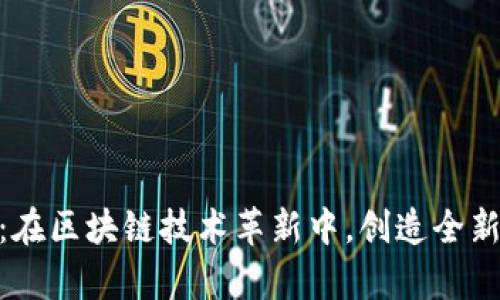 鑫耀金融：在区块链技术革新中，创造全新金融体验
