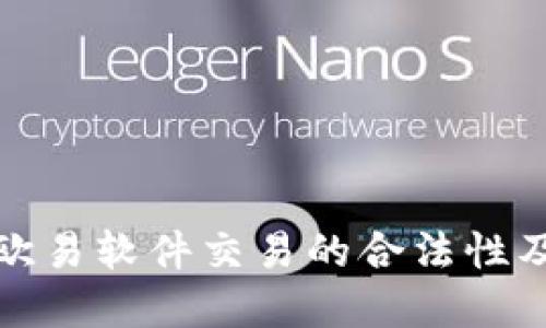 深入了解欧易软件交易的合法性及市场影响