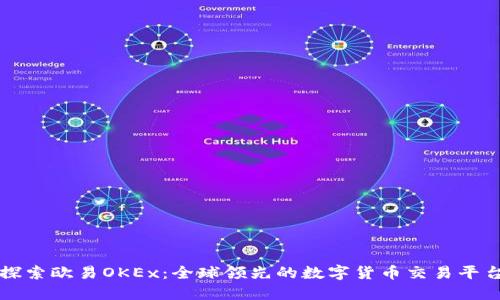 探索欧易OKEx：全球领先的数字货币交易平台