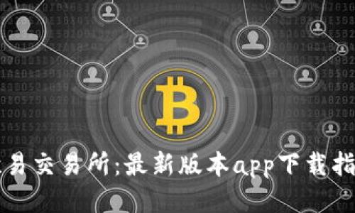 欧易交易所：最新版本app下载指南