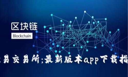 欧易交易所：最新版本app下载指南