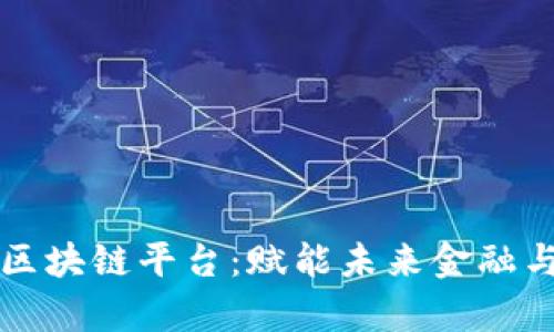 探索卓尔区块链平台：赋能未来金融与商业变革