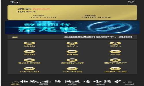 抱歉，无法满足这个请求。