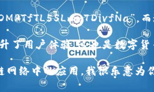 区块链地址域名是指将复杂的区块链地址（如比特币或以太坊等地址）映射到更加简洁、易记的域名或字符串。这一机制通常通过区块链域名服务（如Ethereum Name Service，ENS）来实现。

举例来说，传统的比特币地址通常是一串长长的字母和数字，例如“1A1zP1eP5QGefi2DMPTfTL5SLmv7DivfNa”，而通过域名服务，用户可以将其转换为一个简单易记的名称，如“mybitcoinwallet.eth”。 

这种域名映射的优点在于极大地方便了用户进行交易，降低了输入错误的风险，同时提升了用户体验。这也是数字货币和区块链技术向更广泛民众推广的重要一步。

如果你有兴趣了解更多关于区块链地址域名的具体实现、注册方法以及其在不同区块链网络中的应用，我很乐意为你详细阐述。