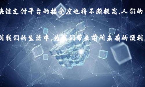 探索未来的交易方式：当前热门区块链支付平台盘点

区块链, 支付平台, 数字货币/guanjianci

---

引言：区块链与支付的完美结合
在信息技术迅速发展的今天，区块链技术以其去中心化、不可篡改和透明的特性，逐渐进入了人们的视野，尤其是在支付领域。它不仅是数字货币的重要基础技术，也是重塑支付行业的一种创新力量。人们渴望更加高效、安全、低成本的支付方式，而区块链支付平台恰恰满足了这些需求。探索这些平台，将帮助我们更好地理解和利用这项颠覆性的技术！

一、区块链支付平台概述
区块链支付平台是运行在区块链网络上的支付解决方案，它允许用户通过数字货币进行交易。这些平台使用智能合约和加密技术来确保交易的安全和透明，让用户在支付过程中能够享受到更低的手续费、更快的交易速度和更高的安全保障。随着越来越多的人接受数字货币，区块链支付平台正在逐步成为主流。

二、当前热门的区块链支付平台

h41. 比特币支付平台/h4
比特币作为最早的数字货币，其支付平台的应用已经相当广泛。许多商家和服务提供商都开始接受比特币支付。用户可以通过比特币钱包轻松扫码支付，这种便捷的方式让比特币在国际贸易中展现出无与伦比的优势。想象一下，无论身在何处，都能快速地利用比特币完成交易，这就是区块链技术带来的便利呀！

h42. 以太坊支付平台/h4
以太坊以其独特的智能合约技术，成为了开发区块链支付应用的重要平台。结合以太坊的支付平台，用户不仅可以进行数字货币交易，还能够进行更复杂的财务操作。例如，某些金融服务平台允许用户利用以太坊进行借贷和抵押，这对个人和企业来说都是一种全新的融资方式！多么令人振奋的未来！

h43. 莱特币支付平台/h4
作为比特币的“轻量级替代品”，莱特币得到了越来越多商家的认可。其交易确认速度快，费用低的特点，极大地提高了用户的支付体验。许多电商平台、餐饮业和零售商都开始支持莱特币，未来将进一步推动莱特币的发展，一场支付革命即将来临！

h44. 瑞波支付平台/h4
瑞波（Ripple）之所以受到金融机构的青睐，是因为其快速低成本的跨境支付能力。瑞波网络旨在改变传统金融系统的支付模式，使其更加高效。银行和支付服务提供商可以在几秒钟内完成跨国交易，大幅度降低了资金流动的成本。这正是传统金融体系亟需变革的地方，使用瑞波进行支付，仿佛为金融世界开了一扇崭新的窗户！

h45. 其他创新支付平台/h4
除了以上提到的平台，市场上还有许多其他的创新区块链支付平台，如Stellar、MobileCoin等。这些新兴平台都致力于解决支付过程中的痛点，通过加密技术和智能合约实现安全高效的支付体验。它们不仅适用于个人用户，也为企业用户提供了多样化的支付解决方案。

三、区块链支付的优势
区块链支付平台的崛起并非偶然，而是基于其独特优势。首先，区块链支付提供了去中心化的特性，这为用户提供了更高的自由度和选择权。其次，交易费用显著降低，因其省去了中介的成本，让用户以更少的资金完成交易。最后，区块链内置的安全机制和透明性，使得每一笔交易都能被追踪和验证，从而有效防止欺诈行为的发生！

四、区块链支付面临的挑战
尽管区块链支付平台具备诸多优势，但在推广过程中仍然面临不少挑战。首先，技术的复杂性常常让普通用户望而却步，认知的不足成为推广的一大障碍。其次，各国对数字货币的政策监管参差不齐，使得交易的法律环境复杂多变。最后，随着越来越多的用户加入，网络拥堵和交易确认速度慢等问题可能会影响用户体验。因此，如何解决这些挑战，是区块链支付发展的关键所在！

五、未来展望：走向主流的区块链支付
作为一种革新的支付方式，区块链支付平台正日益走向主流。随着技术的不断进步，未来的支付将更加高效，体验更加优越。同时，随着全球经济的数字化进程加速，区块链支付平台的接受度也将不断提高，人们的生活方式也将迎来一次次变革。设想一下，未来的每一次购物、每一笔交易，都是通过区块链技术完成，这将是多么伟大的时代啊！

结论：拥抱区块链的支付新时代
综上所述，区块链支付平台借助其去中心化、高效率和透明性的优势，越来越受到用户的欢迎。尽管存在挑战，但其潜力无限。在未来，这一创新支付方式将进一步渗透到我们的生活中，为我们带来前所未有的便利。让我们共同期待这一崭新时代的到来吧！无论你是个人用户，还是商家，都应该尽早了解和拥抱区块链支付，抓住这一时代的机遇！ 

--- 

以上就是区块链支付平台的详细介绍，通过探讨这个话题，我们希望能够进一步促进对区块链技术与应用的认识和理解。