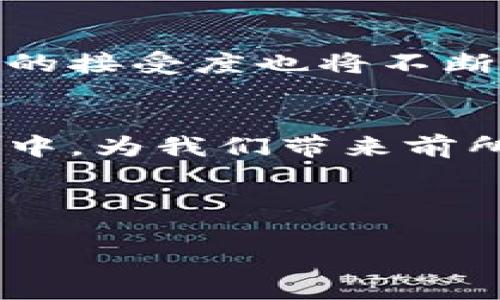 探索未来的交易方式：当前热门区块链支付平台盘点

区块链, 支付平台, 数字货币/guanjianci

---

引言：区块链与支付的完美结合
在信息技术迅速发展的今天，区块链技术以其去中心化、不可篡改和透明的特性，逐渐进入了人们的视野，尤其是在支付领域。它不仅是数字货币的重要基础技术，也是重塑支付行业的一种创新力量。人们渴望更加高效、安全、低成本的支付方式，而区块链支付平台恰恰满足了这些需求。探索这些平台，将帮助我们更好地理解和利用这项颠覆性的技术！

一、区块链支付平台概述
区块链支付平台是运行在区块链网络上的支付解决方案，它允许用户通过数字货币进行交易。这些平台使用智能合约和加密技术来确保交易的安全和透明，让用户在支付过程中能够享受到更低的手续费、更快的交易速度和更高的安全保障。随着越来越多的人接受数字货币，区块链支付平台正在逐步成为主流。

二、当前热门的区块链支付平台

h41. 比特币支付平台/h4
比特币作为最早的数字货币，其支付平台的应用已经相当广泛。许多商家和服务提供商都开始接受比特币支付。用户可以通过比特币钱包轻松扫码支付，这种便捷的方式让比特币在国际贸易中展现出无与伦比的优势。想象一下，无论身在何处，都能快速地利用比特币完成交易，这就是区块链技术带来的便利呀！

h42. 以太坊支付平台/h4
以太坊以其独特的智能合约技术，成为了开发区块链支付应用的重要平台。结合以太坊的支付平台，用户不仅可以进行数字货币交易，还能够进行更复杂的财务操作。例如，某些金融服务平台允许用户利用以太坊进行借贷和抵押，这对个人和企业来说都是一种全新的融资方式！多么令人振奋的未来！

h43. 莱特币支付平台/h4
作为比特币的“轻量级替代品”，莱特币得到了越来越多商家的认可。其交易确认速度快，费用低的特点，极大地提高了用户的支付体验。许多电商平台、餐饮业和零售商都开始支持莱特币，未来将进一步推动莱特币的发展，一场支付革命即将来临！

h44. 瑞波支付平台/h4
瑞波（Ripple）之所以受到金融机构的青睐，是因为其快速低成本的跨境支付能力。瑞波网络旨在改变传统金融系统的支付模式，使其更加高效。银行和支付服务提供商可以在几秒钟内完成跨国交易，大幅度降低了资金流动的成本。这正是传统金融体系亟需变革的地方，使用瑞波进行支付，仿佛为金融世界开了一扇崭新的窗户！

h45. 其他创新支付平台/h4
除了以上提到的平台，市场上还有许多其他的创新区块链支付平台，如Stellar、MobileCoin等。这些新兴平台都致力于解决支付过程中的痛点，通过加密技术和智能合约实现安全高效的支付体验。它们不仅适用于个人用户，也为企业用户提供了多样化的支付解决方案。

三、区块链支付的优势
区块链支付平台的崛起并非偶然，而是基于其独特优势。首先，区块链支付提供了去中心化的特性，这为用户提供了更高的自由度和选择权。其次，交易费用显著降低，因其省去了中介的成本，让用户以更少的资金完成交易。最后，区块链内置的安全机制和透明性，使得每一笔交易都能被追踪和验证，从而有效防止欺诈行为的发生！

四、区块链支付面临的挑战
尽管区块链支付平台具备诸多优势，但在推广过程中仍然面临不少挑战。首先，技术的复杂性常常让普通用户望而却步，认知的不足成为推广的一大障碍。其次，各国对数字货币的政策监管参差不齐，使得交易的法律环境复杂多变。最后，随着越来越多的用户加入，网络拥堵和交易确认速度慢等问题可能会影响用户体验。因此，如何解决这些挑战，是区块链支付发展的关键所在！

五、未来展望：走向主流的区块链支付
作为一种革新的支付方式，区块链支付平台正日益走向主流。随着技术的不断进步，未来的支付将更加高效，体验更加优越。同时，随着全球经济的数字化进程加速，区块链支付平台的接受度也将不断提高，人们的生活方式也将迎来一次次变革。设想一下，未来的每一次购物、每一笔交易，都是通过区块链技术完成，这将是多么伟大的时代啊！

结论：拥抱区块链的支付新时代
综上所述，区块链支付平台借助其去中心化、高效率和透明性的优势，越来越受到用户的欢迎。尽管存在挑战，但其潜力无限。在未来，这一创新支付方式将进一步渗透到我们的生活中，为我们带来前所未有的便利。让我们共同期待这一崭新时代的到来吧！无论你是个人用户，还是商家，都应该尽早了解和拥抱区块链支付，抓住这一时代的机遇！ 

--- 

以上就是区块链支付平台的详细介绍，通过探讨这个话题，我们希望能够进一步促进对区块链技术与应用的认识和理解。