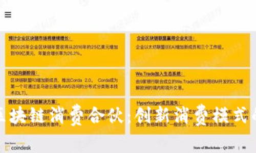 探究区块链消费合伙：创新消费模式的未来