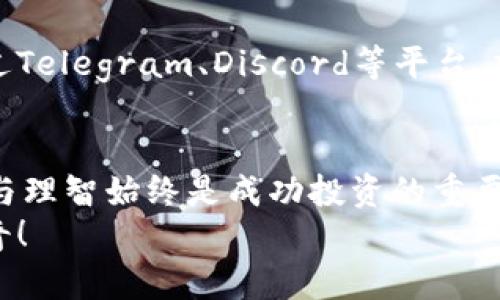   如何在欧易App上购买CFX（Conflux） / 
 guanjianci 欧易, CFX, 加密货币 /guanjianci 

引言：探索加密货币的世界
在当今数字经济时代，加密货币的崛起让许多人感到兴奋与好奇。在这片新兴的金融天地中，CFX（Conflux）凭借其独特的技术优势和广泛的应用前景，受到了越来越多投资者的关注。尤其是许多初次接触加密货币的用户，可能会对如何购买CFX感到迷茫，而欧易App作为一个安全、便捷的交易平台，成为了众多用户的首选之地。

欧易App概述：一个可信赖的交易平台
欧易（OKEx）作为大型加密货币交易所之一，提供多种加密资产的交易服务。从比特币到以太坊，再到各种新兴的代币，用户可以在这里找到丰富的投资选择。而在欧易App上，用户不仅能轻松进行交易，还能实时查看市场行情，获取交易资讯，甚至可以参与挖矿、借贷等多种金融活动。多么令人振奋！

第一步：下载并注册欧易App
若您是首次使用欧易App，首先要做的便是下载这款应用程序。您可以根据自己的手机操作系统——无论是Android还是iOS，通过各大应用商店进行下载安装。下载完成后，打开App，您将看到一个简单明了的注册界面。
注册步骤并不复杂，您只需输入有效的邮箱地址或手机号码，并设置一个安全的密码。然后，按照提示完成验证，即可顺利注册成为欧易的用户。记得，安全的账户是保证资产安全的第一步！

第二步：完成身份验证
为了提升平台的安全性和合规性，欧易会要求用户进行身份验证。这个过程通常包括提供身份证明文件和进行人脸识别。虽然这个过程可能需要几分钟的时间，但这是保护您账户和资金安全的重要环节。请耐心等待，验证通过后，您才可以正常进行交易。

第三步：充值资金
在完成身份验证之后，下一步就是为您的账户充值。欧易支持多种充值方式，包括法币充值和加密货币充值。如果您打算使用法币，如人民币或美元，您只需选择“充值”，然后根据系统指引，选择合适的支付方式进行充值。
如果您已有其他加密货币，可以选择直接将这些加密资产转入您的欧易账户。只需点击“充值”，系统会生成您的地址，您只需将资产转账到该地址即可。多么方便的操作！

第四步：购买CFX的具体操作
当您的账户内有资金后，您便可以开始购买CFX。在欧易App主界面，您可以找到“市场”一栏，点击进入。此时，您将看到各类加密资产的列表。您可以在搜索框中输入“CFX”来快速找到目标代币。
找到CFX后，点击进入其交易页面。在这里，您将看到当前CFX的市场价格、交易量以及价格走势图等信息。您可以选择“买入”选项，输入您想购买的CFX数量，系统会自动计算出所需的资金。
输入完毕后，您只需确认订单，再点击“买入”按钮即可完成交易。购买成功后，您可以在“资产”一栏查看您持有的CFX数量，时刻跟踪您的投资动态。

第五步：安全存储与风险管理
成功购买CFX后，安全存储您的加密资产显得尤为重要。虽然欧易提供了平台方的资产保障，但将大额资产长期存放在交易所并不是最佳选择。为了更好地管理风险，您可以考虑将部分或全部CFX转入个人钱包中，尤其是冷钱包。这种钱包不连接互联网，能大大降低被盗的风险。
此外，平时应保持对市场的敏感，及时关注CFX的价格波动和市场动态。如此一来，您便能在适当的时候选择“止盈”或“止损”，实现更好的投资回报。

第六步：了解CFX的项目背景与前景
在购买CFX之前，了解该项目的背景和未来发展方向对于投资决策至关重要。Conflux作为一条高性能的公链，致力于解决区块链的可扩展性和跨链交互问题，其技术背后则有众多知名学者和开发者支持。多么让人振奋的前景！
CFX的应用场景广泛，从去中心化金融（DeFi）到NFT（非同质化代币）生态均在不断延伸。随着生态的不断完善，CFX极有可能迎来更大的市场需求，从而推动其价格进一步上涨。投资者在关注价格波动的同时，更要关注其技术进展和市场动态。

第七步：加入社区获取实时信息
加密货币行业变化迅速，单靠个人的信息来源常常难以获取全面准确的市场动态。因此，加入相关的社区和社交媒体平台是非常有必要的。您可以通过Telegram、Discord等平台，加入Conflux的官方社群，和其他投资者交流经验、分享信息。这不仅能帮助您更好地了解市场，还能增进对CFX生态的认识。

总结：信心与谨慎并存的投资旅程
在欧易App上购买CFX的过程并不复杂，关乎普通投资者的只需循序渐进、稳步推进。然而，加密货币市场变化莫测，虽然机会与挑战并存，但保持警觉与理智始终是成功投资的重要原则。无论您是第一次入场，还是有经验的投资者，都应当不断学习、不断进步，以应对这片充满机遇的市场。
希望这篇指南能够帮助您顺利在欧易App上购买CFX，并在这条投资道路上越走越稳！期待您在加密货币的旅程中收获满满，创造属于自己的财富传奇！