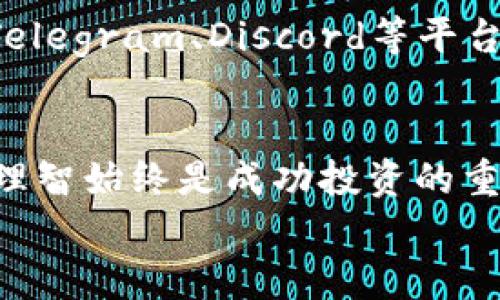   如何在欧易App上购买CFX（Conflux） / 
 guanjianci 欧易, CFX, 加密货币 /guanjianci 

引言：探索加密货币的世界
在当今数字经济时代，加密货币的崛起让许多人感到兴奋与好奇。在这片新兴的金融天地中，CFX（Conflux）凭借其独特的技术优势和广泛的应用前景，受到了越来越多投资者的关注。尤其是许多初次接触加密货币的用户，可能会对如何购买CFX感到迷茫，而欧易App作为一个安全、便捷的交易平台，成为了众多用户的首选之地。

欧易App概述：一个可信赖的交易平台
欧易（OKEx）作为大型加密货币交易所之一，提供多种加密资产的交易服务。从比特币到以太坊，再到各种新兴的代币，用户可以在这里找到丰富的投资选择。而在欧易App上，用户不仅能轻松进行交易，还能实时查看市场行情，获取交易资讯，甚至可以参与挖矿、借贷等多种金融活动。多么令人振奋！

第一步：下载并注册欧易App
若您是首次使用欧易App，首先要做的便是下载这款应用程序。您可以根据自己的手机操作系统——无论是Android还是iOS，通过各大应用商店进行下载安装。下载完成后，打开App，您将看到一个简单明了的注册界面。
注册步骤并不复杂，您只需输入有效的邮箱地址或手机号码，并设置一个安全的密码。然后，按照提示完成验证，即可顺利注册成为欧易的用户。记得，安全的账户是保证资产安全的第一步！

第二步：完成身份验证
为了提升平台的安全性和合规性，欧易会要求用户进行身份验证。这个过程通常包括提供身份证明文件和进行人脸识别。虽然这个过程可能需要几分钟的时间，但这是保护您账户和资金安全的重要环节。请耐心等待，验证通过后，您才可以正常进行交易。

第三步：充值资金
在完成身份验证之后，下一步就是为您的账户充值。欧易支持多种充值方式，包括法币充值和加密货币充值。如果您打算使用法币，如人民币或美元，您只需选择“充值”，然后根据系统指引，选择合适的支付方式进行充值。
如果您已有其他加密货币，可以选择直接将这些加密资产转入您的欧易账户。只需点击“充值”，系统会生成您的地址，您只需将资产转账到该地址即可。多么方便的操作！

第四步：购买CFX的具体操作
当您的账户内有资金后，您便可以开始购买CFX。在欧易App主界面，您可以找到“市场”一栏，点击进入。此时，您将看到各类加密资产的列表。您可以在搜索框中输入“CFX”来快速找到目标代币。
找到CFX后，点击进入其交易页面。在这里，您将看到当前CFX的市场价格、交易量以及价格走势图等信息。您可以选择“买入”选项，输入您想购买的CFX数量，系统会自动计算出所需的资金。
输入完毕后，您只需确认订单，再点击“买入”按钮即可完成交易。购买成功后，您可以在“资产”一栏查看您持有的CFX数量，时刻跟踪您的投资动态。

第五步：安全存储与风险管理
成功购买CFX后，安全存储您的加密资产显得尤为重要。虽然欧易提供了平台方的资产保障，但将大额资产长期存放在交易所并不是最佳选择。为了更好地管理风险，您可以考虑将部分或全部CFX转入个人钱包中，尤其是冷钱包。这种钱包不连接互联网，能大大降低被盗的风险。
此外，平时应保持对市场的敏感，及时关注CFX的价格波动和市场动态。如此一来，您便能在适当的时候选择“止盈”或“止损”，实现更好的投资回报。

第六步：了解CFX的项目背景与前景
在购买CFX之前，了解该项目的背景和未来发展方向对于投资决策至关重要。Conflux作为一条高性能的公链，致力于解决区块链的可扩展性和跨链交互问题，其技术背后则有众多知名学者和开发者支持。多么让人振奋的前景！
CFX的应用场景广泛，从去中心化金融（DeFi）到NFT（非同质化代币）生态均在不断延伸。随着生态的不断完善，CFX极有可能迎来更大的市场需求，从而推动其价格进一步上涨。投资者在关注价格波动的同时，更要关注其技术进展和市场动态。

第七步：加入社区获取实时信息
加密货币行业变化迅速，单靠个人的信息来源常常难以获取全面准确的市场动态。因此，加入相关的社区和社交媒体平台是非常有必要的。您可以通过Telegram、Discord等平台，加入Conflux的官方社群，和其他投资者交流经验、分享信息。这不仅能帮助您更好地了解市场，还能增进对CFX生态的认识。

总结：信心与谨慎并存的投资旅程
在欧易App上购买CFX的过程并不复杂，关乎普通投资者的只需循序渐进、稳步推进。然而，加密货币市场变化莫测，虽然机会与挑战并存，但保持警觉与理智始终是成功投资的重要原则。无论您是第一次入场，还是有经验的投资者，都应当不断学习、不断进步，以应对这片充满机遇的市场。
希望这篇指南能够帮助您顺利在欧易App上购买CFX，并在这条投资道路上越走越稳！期待您在加密货币的旅程中收获满满，创造属于自己的财富传奇！