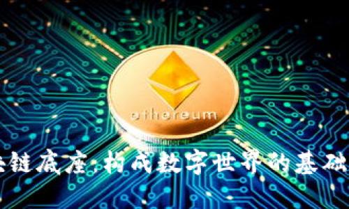 区块链底座：构成数字世界的基础结构