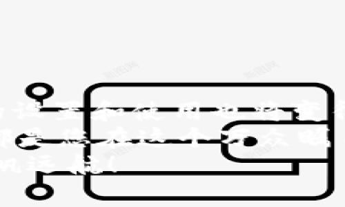   如何在手机上下载欧易钱包：详细步骤与注意事项 / 

 guanjianci 欧易钱包, 手机下载, 加密货币 /guanjianci 

一、欧易钱包简介
在这个科技飞速发展的时代，数字货币已经逐渐走入了我们的生活。而作为一款热门的数字资产管理工具，欧易钱包无疑是众多用户的首选。无论您是刚刚接触加密货币的新手，还是经验丰富的投资者，欧易钱包都能为您提供安全、便捷的服务！
欧易钱包不仅支持多种数字货币存储，包括比特币、以太坊、莱特币等等，还提供了实时行情、交易功能和安全保障，成为了很多用户管理资产的得力助手。您是否已经迫不及待想要下载这一款优秀的钱包应用了呢？让我们一起来看一下如何在手机上轻松下载欧易钱包吧！

二、下载欧易钱包的准备工作
在下载之前，确保您的手机系统和网络连接正常。无论您是使用Android还是iOS设备，快速稳定的网络连接能够让您的下载过程更加顺畅。
另一个值得注意的事项是，确保您是在官方平台下载，以避免遇到不必要的安全问题。因为市面上存在一些假冒应用，下载这些应用可能会导致您的资产安全受到威胁！因此，选择官方途径下载至关重要。

三、在Android设备上下载欧易钱包
1. 打开您的手机，找到并点击“应用商店”图标，例如Google Play Store。
2. 在搜索框中输入“欧易钱包”或“OKEx Wallet”，然后点击搜索。
3. 从搜索结果中找到欧易钱包的官方应用，确保应用的开发者是OKEX。
4. 点击“安装”按钮，应用将自动下载并安装到您的手机上。整个过程大约需要几分钟，请耐心等待！
5. 下载完成后，您可以在手机的应用列表中找到欧易钱包，点击图标打开应用。
多么令人振奋！您即将拥有一个安全、智能的资产管理工具！

四、在iOS设备上下载欧易钱包
对于iPhone用户，下载并不复杂，跟随以下步骤即可： 
1. 打开您的iPhone，找到并点击“App Store”。
2. 在底部菜单中，点击“搜索”，进入搜索页面。
3. 输入“欧易钱包”或“OKEx Wallet”，然后点击搜索。
4. 在搜索结果中找到官方应用，注意确认开发者信息确保安全。
5. 点击“获取”按钮，如果需要，输入您的Apple ID密码或使用Face ID/Touch ID确认下载。
6. 等待下载完成，然后您就可以在主屏幕上找到欧易钱包，快速打开体验啦！
听到这里，或许您已经对如何下载有了更加清晰的认知，接下来，我们来看看如何设置您的欧易钱包，以便更好地进行资产管理。

五、初次使用欧易钱包的设置步骤
一旦您成功下载欧易钱包，接下来的步骤将帮助您更好地设置您的账户：
1. 打开欧易钱包应用，您将看到欢迎界面。为了保护您的资产安全，您需要创建一个新钱包。
2. 点击“创建钱包”选项，系统会提示您设置密码。请务必选择一个强密码，并记住它，切勿轻易泄露！
3. 随后，您将获得一个助记词，这是一组随机生成的词语，用于恢复钱包。如果您遗忘密码，可以使用助记词找回钱包。一定要将其保存在安全的地方，不要分享给任何人！
4. 经过验证后，您将正式进入欧易钱包的主界面。在此您可以查看您的数字资产、进行交易、查看行情等多种功能。
每一步都是为了您的资产安全，细节决定成败，务必谨慎对待！

六、使用欧易钱包的小贴士与注意事项
为了更好地使用欧易钱包，提升您的用户体验，以下是一些小贴士：
1. **定期备份**：定期备份您的助记词和账户信息，确保在需要恢复时能够迅速找回！
2. **注意安全**：在交易时，请务必确认您所输入的地址和金额，防止因输入错误造成损失。
3. **关注市场动态**：数字货币市场瞬息万变，及时了解行情，合理安排投资策略。
4. **足够熟悉使用功能**：多加练习使用钱包的各项功能，比如如何转账、收款、查询交易记录等等。
5. **不轻信他人**：在社交媒体上，谨慎对待任何关于投资和交易的建议，防止上当受骗。
每一个细节都是我们保护资产的重要环节，时刻保持警觉！

七、总结
下载并使用欧易钱包是管理数字资产的一种现代和安全的选择。通过上述步骤，您已经成功安装了这个强大的工具，而后续的设置和使用也将变得轻松愉快。
数字资产的未来充满了无限可能，而您，作为参与者，正站在了这场技术革命的前沿！无论投资结果如何，拥抱变化、不断学习都是您在这个万众瞩目的领域中立足的最佳策略。
希望您在使用欧易钱包的过程中收获满满，资产稳步增值！每一步都充满希望与机遇，愿您在数字货币的旅程中乘风破浪，扬帆远航！
