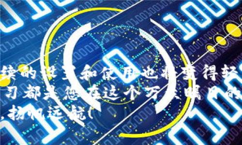   如何在手机上下载欧易钱包：详细步骤与注意事项 / 

 guanjianci 欧易钱包, 手机下载, 加密货币 /guanjianci 

一、欧易钱包简介
在这个科技飞速发展的时代，数字货币已经逐渐走入了我们的生活。而作为一款热门的数字资产管理工具，欧易钱包无疑是众多用户的首选。无论您是刚刚接触加密货币的新手，还是经验丰富的投资者，欧易钱包都能为您提供安全、便捷的服务！
欧易钱包不仅支持多种数字货币存储，包括比特币、以太坊、莱特币等等，还提供了实时行情、交易功能和安全保障，成为了很多用户管理资产的得力助手。您是否已经迫不及待想要下载这一款优秀的钱包应用了呢？让我们一起来看一下如何在手机上轻松下载欧易钱包吧！

二、下载欧易钱包的准备工作
在下载之前，确保您的手机系统和网络连接正常。无论您是使用Android还是iOS设备，快速稳定的网络连接能够让您的下载过程更加顺畅。
另一个值得注意的事项是，确保您是在官方平台下载，以避免遇到不必要的安全问题。因为市面上存在一些假冒应用，下载这些应用可能会导致您的资产安全受到威胁！因此，选择官方途径下载至关重要。

三、在Android设备上下载欧易钱包
1. 打开您的手机，找到并点击“应用商店”图标，例如Google Play Store。
2. 在搜索框中输入“欧易钱包”或“OKEx Wallet”，然后点击搜索。
3. 从搜索结果中找到欧易钱包的官方应用，确保应用的开发者是OKEX。
4. 点击“安装”按钮，应用将自动下载并安装到您的手机上。整个过程大约需要几分钟，请耐心等待！
5. 下载完成后，您可以在手机的应用列表中找到欧易钱包，点击图标打开应用。
多么令人振奋！您即将拥有一个安全、智能的资产管理工具！

四、在iOS设备上下载欧易钱包
对于iPhone用户，下载并不复杂，跟随以下步骤即可： 
1. 打开您的iPhone，找到并点击“App Store”。
2. 在底部菜单中，点击“搜索”，进入搜索页面。
3. 输入“欧易钱包”或“OKEx Wallet”，然后点击搜索。
4. 在搜索结果中找到官方应用，注意确认开发者信息确保安全。
5. 点击“获取”按钮，如果需要，输入您的Apple ID密码或使用Face ID/Touch ID确认下载。
6. 等待下载完成，然后您就可以在主屏幕上找到欧易钱包，快速打开体验啦！
听到这里，或许您已经对如何下载有了更加清晰的认知，接下来，我们来看看如何设置您的欧易钱包，以便更好地进行资产管理。

五、初次使用欧易钱包的设置步骤
一旦您成功下载欧易钱包，接下来的步骤将帮助您更好地设置您的账户：
1. 打开欧易钱包应用，您将看到欢迎界面。为了保护您的资产安全，您需要创建一个新钱包。
2. 点击“创建钱包”选项，系统会提示您设置密码。请务必选择一个强密码，并记住它，切勿轻易泄露！
3. 随后，您将获得一个助记词，这是一组随机生成的词语，用于恢复钱包。如果您遗忘密码，可以使用助记词找回钱包。一定要将其保存在安全的地方，不要分享给任何人！
4. 经过验证后，您将正式进入欧易钱包的主界面。在此您可以查看您的数字资产、进行交易、查看行情等多种功能。
每一步都是为了您的资产安全，细节决定成败，务必谨慎对待！

六、使用欧易钱包的小贴士与注意事项
为了更好地使用欧易钱包，提升您的用户体验，以下是一些小贴士：
1. **定期备份**：定期备份您的助记词和账户信息，确保在需要恢复时能够迅速找回！
2. **注意安全**：在交易时，请务必确认您所输入的地址和金额，防止因输入错误造成损失。
3. **关注市场动态**：数字货币市场瞬息万变，及时了解行情，合理安排投资策略。
4. **足够熟悉使用功能**：多加练习使用钱包的各项功能，比如如何转账、收款、查询交易记录等等。
5. **不轻信他人**：在社交媒体上，谨慎对待任何关于投资和交易的建议，防止上当受骗。
每一个细节都是我们保护资产的重要环节，时刻保持警觉！

七、总结
下载并使用欧易钱包是管理数字资产的一种现代和安全的选择。通过上述步骤，您已经成功安装了这个强大的工具，而后续的设置和使用也将变得轻松愉快。
数字资产的未来充满了无限可能，而您，作为参与者，正站在了这场技术革命的前沿！无论投资结果如何，拥抱变化、不断学习都是您在这个万众瞩目的领域中立足的最佳策略。
希望您在使用欧易钱包的过程中收获满满，资产稳步增值！每一步都充满希望与机遇，愿您在数字货币的旅程中乘风破浪，扬帆远航！
