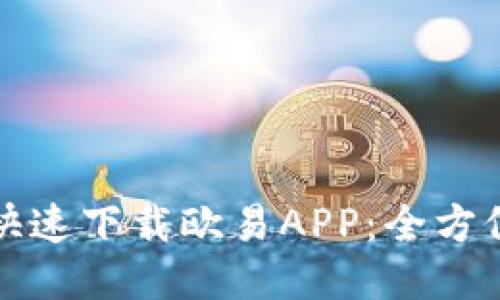 如何快速下载欧易APP：全方位指南