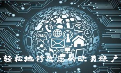 如何安全轻松地修改您的欧易账户钱包地址