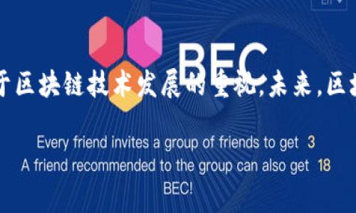 中国首份区块链计划是《国家区块链技术发展规划》。这个规划是在中国政府对区块链技术日益重视的大背景下出台的，旨在推动区块链技术的研究与应用，提升国家在该领域的竞争力。

一、背景与意义

随着全球科技的不断发展，区块链作为一种颠覆性技术，正在各个领域中展现出巨大的潜力。区块链技术由于其去中心化、不可篡改和透明性等特性，吸引了各国政府和企业的关注，成为推动数字经济发展的重要工具。中国作为全球第二大经济体，意识到区块链技术的重要性，将其纳入国家发展战略，展现了对未来科技的前瞻性布局。

《国家区块链技术发展规划》的出台，不仅标志着中国对区块链技术的重视，也为行业的发展提供了明确的方向和支持。多么令人振奋！这一规划的实施，将推动区块链技术在金融、物流、医疗等多个领域的应用，助力数字经济的快速发展。

二、规划的主要内容

《国家区块链技术发展规划》的主要内容可以分为几个方面。首先，它明确了区块链技术的战略意义，指出区块链是未来数字经济、新兴技术的重要基础。其次，规划对区块链技术的研究和开发提出了目标，强调要在2030年前实现关键技术的突破，提升自主创新能力。

除了战略定位和技术目标，这份规划还特别提到要加强区块链的基础设施建设。在全球范围内，区块链技术的发展日新月异，基础设施的建设是促成这一技术普及的重要因素。只有构建起完善的区块链底层技术架构，才能为后续应用提供有力支持。

三、应用领域的探索

《国家区块链技术发展规划》不仅关注技术本身的研究，更强调要加快区块链技术在各领域的实际应用。例如，在金融领域，通过区块链技术可以实现跨境支付的快速结算，提高金融服务的效率和安全性；在物流领域，区块链可以追踪商品的来源和流转，提高供应链的透明度；在医疗领域，区块链则能保证患者信息的安全，方便医疗记录的共享。

这些应用案例无疑为区块链技术的推广提供了现实基础，同时也展现了中国在这一技术领域的雄心。能够亲眼见证这些技术的成熟和丰富应用，真是让人感到期待和兴奋！

四、政策支持与实施

为了确保《国家区块链技术发展规划》的有效实施，中国政府还将相应出台一系列政策支持，包括资金投入、税收优惠等。这些政策将极大激励包括初创公司在内的各类企业积极参与到区块链技术的研发和应用中去，同时也将吸引国际资本与技术的聚集。

此外，政府还将加强对区块链技术标准的制定，确保在技术研发和应用过程中有据可依。通过建立行业规范，促进企业之间的合作与交流，提升整个行业的竞争力，形成良性发展的生态。

五、展望未来

展望未来，区块链技术将在更多领域中发挥重要作用。特别是在数字经济蓬勃发展的今天，区块链与人工智能、大数据等新兴技术的融合将进一步推动社会的创新与变革。如何利用区块链技术的独特优势，释放其在生产、生活中的潜力，将是一个重要的课题。

在这个充满机遇的时代，各国在科技领域的竞争愈发激烈。中国的《国家区块链技术发展规划》无疑为国家在未来科技竞争中占得先机提供了强有力的支撑。因此，全社会都应积极关注区块链领域的发展动态，参与到这一伟大的数字化革命中来，促进经济的可持续增长！

这一规划的推进，不仅将影响中国经济的未来，也将在全球范围内引起广泛关注与借鉴。想象一下，在不久的将来，当区块链技术的应用遍及生活的方方面面时，我们的生活将会发生怎样的巨大变革！多么令人激动啊！

六、总结

总之，《国家区块链技术发展规划》作为中国首份全面的区块链政策文件，意义深远，影响广泛。从战略定位到技术开发，再到政策支持，无不体现出国家对于区块链技术发展的重视。未来，区块链技术将在中国经济和社会发展中发挥不可或缺的作用。

我们有理由相信，凭借这一规划的实施，中国将能够成为全球区块链技术的领先者之一。让我们共同期待区块链带来的美好未来吧！