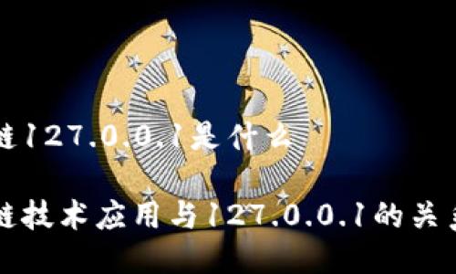 区块链127.0.0.1是什么

区块链技术应用与127.0.0.1的关系探讨