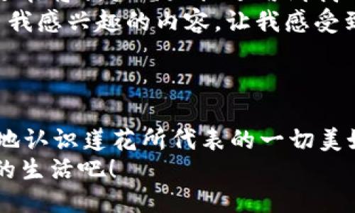   轻松下载欧端莲易莲网，让您畅享便捷生活！ /   
 guanjianci 欧端莲, 易莲网, 下载 /guanjianci 

一、什么是欧端莲易莲网？
在现代生活中，网络的快速发展让各种信息、服务随时可得，而“欧端莲易莲网”正是这样一个为用户提供便捷、实用信息的平台。欧端莲致力于将传统的莲花文化融入现代科技，通过便捷的网络服务平台，用户可以在这里找到丰富的资源和服务。
无论是寻找健康的养生知识，还是获取莲花相关的文化信息，欧端莲易莲网都可以满足你的需求。这样的平台不仅仅是信息的载体，更是文化的传播者，连接着用户与丰富多彩的莲文化。

二、为什么要下载欧端莲易莲网？
那么，为什么你需要下载这个应用呢？原因有很多！
1. strong便捷服务：/strong通过这款应用，你可以随时查看最新的莲花资讯、养生知识以及相关的文化活动信息，真正实现“一手掌握”。多么令人振奋啊！
2. strong个性化推荐：/strong该平台采用智能推荐系统，根据用户的兴趣和需求进行个性化内容推送，让你能更方便地获取相关信息。
3. strong互动社区：/strong用户可以在应用中参与社区讨论，分享自己对莲花的理解和经验，结识志同道合的朋友，大家一起分享和交流，增添生活的乐趣。

三、如何下载欧端莲易莲网？
想要体验欧端莲易莲网的便捷与乐趣，你只需要简单几步，就能轻松下载并使用。
1. strong访问应用商店：/strong打开你的智能手机，进入应用商店（如App Store或Google Play）。
2. strong搜索应用：/strong在搜索框中输入“欧端莲易莲网”，系统会快速为你呈现相关结果，点击下载。
3. strong安装并注册：/strong下载完成后，按照提示进行安装，初次使用时需要进行简单注册，设置个性化信息。
4. strong享受服务：/strong注册完成后，你就可以自由浏览各种内容，以及参与社区互动，感受生活的便捷与乐趣了。

四、探讨欧端莲易莲网的独特之处
在纷繁复杂的互联网世界中，欧端莲易莲网以其独特的莲文化为主线，展现出了一种别致的韵味。
首先，strong文化内涵：/strong莲文化象征着纯洁、高雅，深受人们喜爱。通过这一平台，我们能够更深入地了解莲花背后的故事与传说，感受传统文化的魅力。
其次，strong健康理念：/strong莲花不仅在美学上有极高的价值，还有着丰富的养生功效。欧端莲易莲网通过提供健康饮食、心理调养等相关知识，鼓励人们关注身心健康，提升生活品质，多么重要呀！
最后，strong数据与科技的结合：/strong借助现代化技术，欧端莲易莲网能够实现智能推送，让用户获取信息变得更加简单、快速与高效，真正做到“用科技服务生活”。

五、用户体验与反馈
对于这么一个富有时代感的应用，用户的反馈无疑是最为珍贵的宝藏。很多用户在体验过欧端莲易莲网后，都对其便捷性、丰富性连连称赞！
用户小李表示：“自从下载了这个应用，随时都能获取最新的莲花资讯，现在我不仅能更好地了解这项文化，还能将相关的知识运用到我的日常生活中，真的是受益良多！”
另一用户小王也分享了自己的看法：“这个平台的设计非常人性化，特别是个性化推荐功能，帮我发现了很多我感兴趣的内容，让我感受到科技的魅力！”
这些反馈不仅是对应用的认可，更是推动我们不断完善、提升自身服务的动力。

六、结语：让生活因欧端莲易莲网而更美好
总而言之，欧端莲易莲网不仅仅是一个信息平台，它还承载着丰富的文化内涵和健康理念，促使我们更深刻地认识莲花所代表的一切美好。在这里，你可以找到心灵的归属，获得知识的滋养，而每一次的下载与使用，都是一次文明的传承与发扬。
那么，您还在等什么呢？赶快下载欧端莲易莲网，让它成为你生活中不可或缺的一部分，享受更加便捷、美好的生活吧！