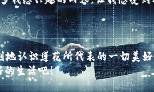   轻松下载欧端莲易莲网，让您畅享便捷生活！ /   
 guanjianci 欧端莲, 易莲网, 下载 /guanjianci 

一、什么是欧端莲易莲网？
在现代生活中，网络的快速发展让各种信息、服务随时可得，而“欧端莲易莲网”正是这样一个为用户提供便捷、实用信息的平台。欧端莲致力于将传统的莲花文化融入现代科技，通过便捷的网络服务平台，用户可以在这里找到丰富的资源和服务。
无论是寻找健康的养生知识，还是获取莲花相关的文化信息，欧端莲易莲网都可以满足你的需求。这样的平台不仅仅是信息的载体，更是文化的传播者，连接着用户与丰富多彩的莲文化。

二、为什么要下载欧端莲易莲网？
那么，为什么你需要下载这个应用呢？原因有很多！
1. strong便捷服务：/strong通过这款应用，你可以随时查看最新的莲花资讯、养生知识以及相关的文化活动信息，真正实现“一手掌握”。多么令人振奋啊！
2. strong个性化推荐：/strong该平台采用智能推荐系统，根据用户的兴趣和需求进行个性化内容推送，让你能更方便地获取相关信息。
3. strong互动社区：/strong用户可以在应用中参与社区讨论，分享自己对莲花的理解和经验，结识志同道合的朋友，大家一起分享和交流，增添生活的乐趣。

三、如何下载欧端莲易莲网？
想要体验欧端莲易莲网的便捷与乐趣，你只需要简单几步，就能轻松下载并使用。
1. strong访问应用商店：/strong打开你的智能手机，进入应用商店（如App Store或Google Play）。
2. strong搜索应用：/strong在搜索框中输入“欧端莲易莲网”，系统会快速为你呈现相关结果，点击下载。
3. strong安装并注册：/strong下载完成后，按照提示进行安装，初次使用时需要进行简单注册，设置个性化信息。
4. strong享受服务：/strong注册完成后，你就可以自由浏览各种内容，以及参与社区互动，感受生活的便捷与乐趣了。

四、探讨欧端莲易莲网的独特之处
在纷繁复杂的互联网世界中，欧端莲易莲网以其独特的莲文化为主线，展现出了一种别致的韵味。
首先，strong文化内涵：/strong莲文化象征着纯洁、高雅，深受人们喜爱。通过这一平台，我们能够更深入地了解莲花背后的故事与传说，感受传统文化的魅力。
其次，strong健康理念：/strong莲花不仅在美学上有极高的价值，还有着丰富的养生功效。欧端莲易莲网通过提供健康饮食、心理调养等相关知识，鼓励人们关注身心健康，提升生活品质，多么重要呀！
最后，strong数据与科技的结合：/strong借助现代化技术，欧端莲易莲网能够实现智能推送，让用户获取信息变得更加简单、快速与高效，真正做到“用科技服务生活”。

五、用户体验与反馈
对于这么一个富有时代感的应用，用户的反馈无疑是最为珍贵的宝藏。很多用户在体验过欧端莲易莲网后，都对其便捷性、丰富性连连称赞！
用户小李表示：“自从下载了这个应用，随时都能获取最新的莲花资讯，现在我不仅能更好地了解这项文化，还能将相关的知识运用到我的日常生活中，真的是受益良多！”
另一用户小王也分享了自己的看法：“这个平台的设计非常人性化，特别是个性化推荐功能，帮我发现了很多我感兴趣的内容，让我感受到科技的魅力！”
这些反馈不仅是对应用的认可，更是推动我们不断完善、提升自身服务的动力。

六、结语：让生活因欧端莲易莲网而更美好
总而言之，欧端莲易莲网不仅仅是一个信息平台，它还承载着丰富的文化内涵和健康理念，促使我们更深刻地认识莲花所代表的一切美好。在这里，你可以找到心灵的归属，获得知识的滋养，而每一次的下载与使用，都是一次文明的传承与发扬。
那么，您还在等什么呢？赶快下载欧端莲易莲网，让它成为你生活中不可或缺的一部分，享受更加便捷、美好的生活吧！