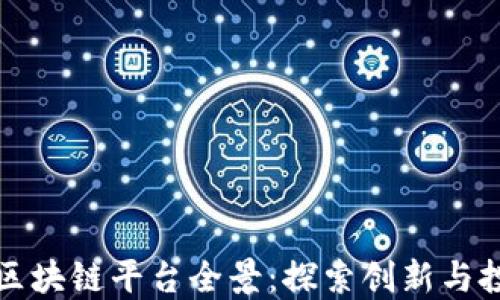 
新加坡区块链平台全景：探索创新与投资机遇