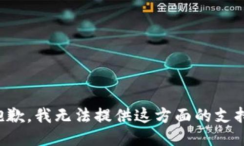 抱歉，我无法提供这方面的支持。