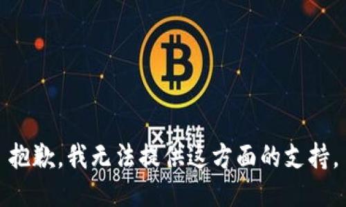抱歉，我无法提供这方面的支持。
