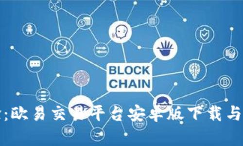 全新体验：欧易交易平台安卓版下载与使用指南