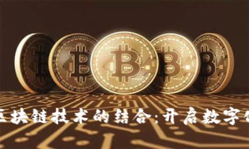 腾讯会议与区块链技术的结合：开启数字化会议新纪元
