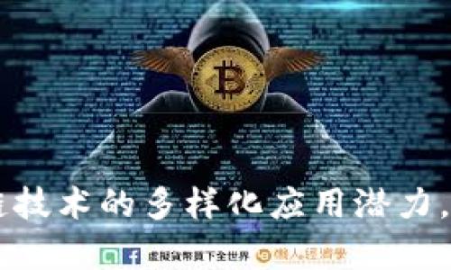 区块链技术作为一种去中心化、透明和安全的数据存储以及管理方式，近年来在各个行业得到了广泛应用。以下是一些已经运用区块链技术的平台和项目的例子：

### 1. 金融服务平台
- **比特币（Bitcoin）**: 作为最早的区块链应用，比特币利用区块链技术进行去中心化货币的转移。
- **以太坊（Ethereum）**: 提供智能合约功能的区块链平台，支持去中心化应用（DApps）的开发。
- **Ripple（瑞波）**: 专注于国际支付的区块链网络，旨在提高跨境支付的效率。
  
### 2. 供应链管理
- **VeChain**: 通过区块链技术实现供应链的可追溯性，从而提高商品流通的透明度。
- **IBM Food Trust**: 利用区块链监控食品供应链，确保食品安全和追溯能力，提升消费者信任。

### 3. 数字身份管理
- **uPort**: 通过区块链技术提供用户自我主权的身份管理，允许用户控制自己的个人数据。
- **Civic**: 提供身份验证服务，用户可以通过区块链安全地管理和共享他们的身份信息。

### 4. 物联网（IoT）
- **IOTA**: 一个专为物联网设备设计的区块链平台，旨在提升设备间的通信和支付效率。
- **Waltonchain**: 将区块链与物联网结合，致力于创造智能供应链。

### 5. 版权与数字内容
- **Audius**: 一个去中心化的音乐流媒体平台，艺术家可以直接与听众联系，并获得公平的报酬。
- **Ascribe**: 使艺术家能够使用区块链管理和保护他们的数字艺术作品。

### 6. 投票系统
- **Voatz**: 基于区块链的投票平台，允许选民通过手机安全投票，增加投票透明度和可验证性。
- **Follow My Vote**: 旨在提供透明和可靠的在线投票系统，使用区块链技术确保投票结果的真实性。

### 7. 社交媒体平台
- **Steemit**: 一个利用区块链技术的社交媒体和博客平台，用户可以通过创作和互动获得加密货币奖励。
- **DTube**: 类似YouTube的去中心化视频平台，通过区块链技术保护创作者的权益。

### 8. 奖励系统和忠诚度计划
- **StormX**: 通过区块链技术提供用户在在线购物时获得加密货币奖励的机会。
- **LoyalCoin**: 创建一个基于区块链的忠诚度平台，让消费者通过持有和使用它的代币来获得相关优惠。

### 9. 游戏领域
- **Cryptokitties**: 在以太坊区块链上运行的数字宠物收藏游戏，每只宠物都是独一无二的NFT（非同质化代币）。
- **Axie Infinity**: 一个基于以太坊的游戏，玩家可以通过养成和对战虚拟生物（Axies）来获得加密货币。

### 10. 保险行业
- **Insurwave**: 通过区块链技术提供的航空保险解决方案，实时处理和记录数据，提升透明度和效率。
- **Etherisc**: 一个以太坊平台，旨在简化保险交易和索赔过程，通过智能合约自动执行。

以上所列出的平台和项目只是区块链应用的冰山一角，随着技术的发展和应用的深入，预计未来会有更多行业和平台采用区块链技术，改变传统的商业模式和行业结构。这不仅展示了区块链技术的多样化应用潜力，也表明了它在提升隐私、安全性和透明度方面的优势，而这些正是当今社会所迫切需要的特质。区块链的未来充满希望，如何更好地运用这种技术，将取决于创新者和行业领袖的智慧与远见！