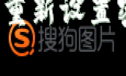 欧易账户怎么重新设置密码？步骤详解