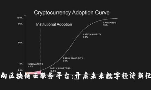 万向区块链云服务平台：开启未来数字经济新纪元