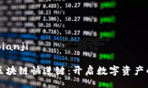 bianji/bianji

支付宝区块链快进键：开启数字资产的新篇章