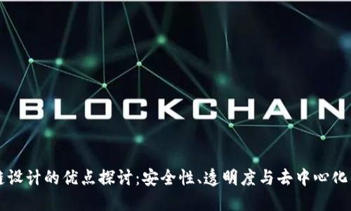 区块链设计的优点探讨：安全性、透明度与去中心化的未来
