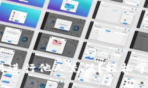  如何在欧易进行他人充值？轻松掌握操作步骤