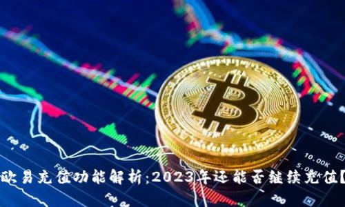 欧易充值功能解析：2023年还能否继续充值？