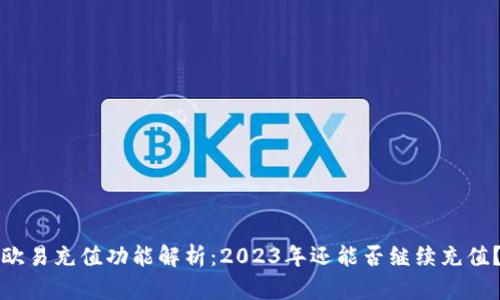 欧易充值功能解析：2023年还能否继续充值？