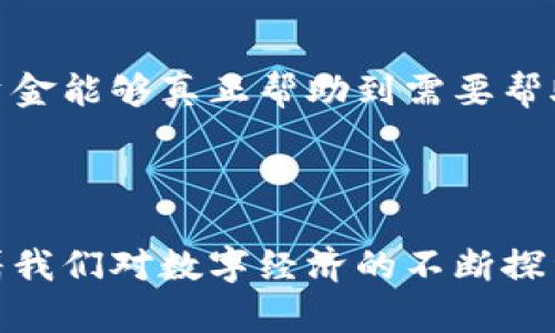 森脉区块链（Senmai Blockchain）是一个新兴的区块链技术平台，专注于推动数字经济的创新和发展。它通过去中心化的方式，结合先进的区块链技术，致力于为企业和个人提供更高效、安全、透明的数字资产管理解决方案。

### 森脉区块链的核心特点

#### 1. 去中心化
森脉区块链采用去中心化的网络结构，使得任何个体或机构都无法单独掌控整个网络。这种结构不仅提高了系统的安全性，而且减少了单点故障的风险。每一笔交易都被多个节点验证，从而增强了系统的透明度和可信度。

#### 2. 高效的智能合约
智能合约是森脉区块链的重要组成部分。通过智能合约，可以自动执行合约条款而无需第三方介入，从而简化了 Geschäftsprozesse，非常适合用于金融、供应链、版权保护等多个领域。想象一下，合同一旦被触发，所有相关方都能即时获知并执行，真是太方便了！

#### 3. 安全性
在数字时代，数据安全尤为重要。森脉区块链通过密码学技术确保交易的安全性和匿名性，保护用户的隐私，并避免数据被篡改。这种安全性真令人心安！

### 森脉区块链的应用场景

#### 1. 金融服务
森脉区块链可以在金融领域中扮演重要角色，尤其是在跨境支付和数字货币交易中。通过区块链技术，交易不再需要中介，实现了快速、安全、低成本的资金转移。这对于那些依赖国际贸易的小型企业来说，意味着更低的交易成本和更快的资金周转！

#### 2. 供应链管理
在供应链领域，森脉区块链能够实现从原材料采购到产品交付的全流程追踪。通过区块链的透明性，各方可以实时监控物流状态，避免了信息不对称带来的风险。想象一下，消费者只需扫描一个二维码，就能了解到产品从生产到销售的所有信息，真是多么令人信服的购物体验啊！

#### 3. 版权保护
随着数字内容的普及，版权问题愈发凸显。森脉区块链可以通过为数字作品提供唯一的身份标识，实现对版权的有效管理。艺术家和创作者可以通过销售数字作品而获得收益，同时保护自己的知识产权。这个创新的步骤，对创作者来说无疑是个重要的胜利！

### 森脉区块链的未来展望

#### 1. 持续创新
在技术日新月异的今天，森脉区块链不仅会持续现有技术功能，还将不断探索适用于新兴市场和应用场景的解决方案。区块链的无限可能性使得每一个参与者都充满了期待！

#### 2. 全球化发展
随着全球数字经济的不断发展，森脉区块链也将积极拓展国际市场，联合各国区块链开发者和企业，在全球范围内推广其技术和应用。建立一个更加开放、包容的区块链生态系统，促进不同文化和经济体之间的合作，前景令人振奋！

#### 3. 社会影响
森脉区块链希望通过其技术提升社会福利。例如，可以通过建立透明的慈善捐款追踪系统，让每一笔捐款去向公开透明，确保资金能够真正帮助到需要帮助的人。这将有助于提升公众对慈善组织的信任感！

### 结束语

综上所述，森脉区块链作为一个充满潜力的新兴平台，不仅在技术上具有诸多优势，还在多个领域展现出广泛的应用前景。随着我们对数字经济的不断探索，森脉区块链无疑将成为未来一个重要的推动力，创造出更多可能性和机会。让我们一起期待这项技术带来的变革与进步吧！