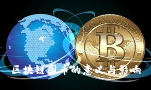 区块链囤币的意义与影响