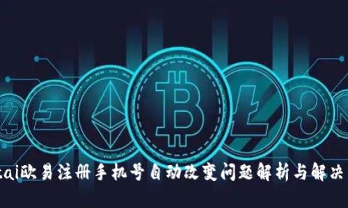 biatai欧易注册手机号自动改变问题解析与解决策略