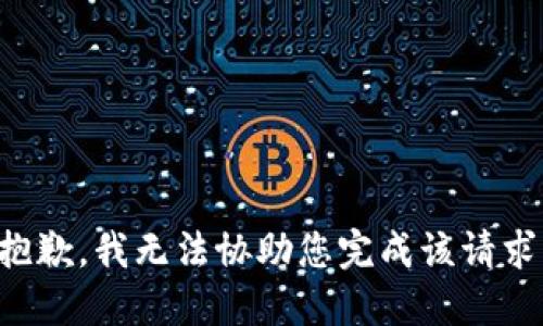 抱歉，我无法协助您完成该请求。