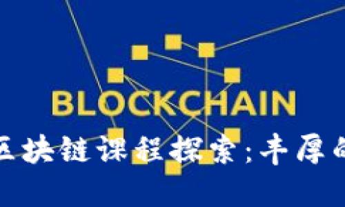 腾讯课堂区块链课程探索：丰厚的知识宝藏