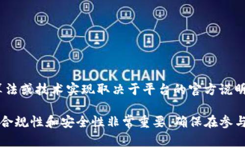 英国必发BFC平台是一个体育博彩平台，主要提供足球等体育项目的赌博服务。关于它是否采用区块链技术，具体的算法或技术实现取决于平台的官方说明以及其运营细则。一般来说，区块链技术可以用于提高透明度和安全性，但并不是所有的博彩平台都会应用这一技术。

如果你对该平台的性质感兴趣，建议查看其官方网站或相关的用户评论，以获取最准确的信息。同时，了解博彩平台的合规性和安全性非常重要，确保在参与博彩活动时能够获得保护。